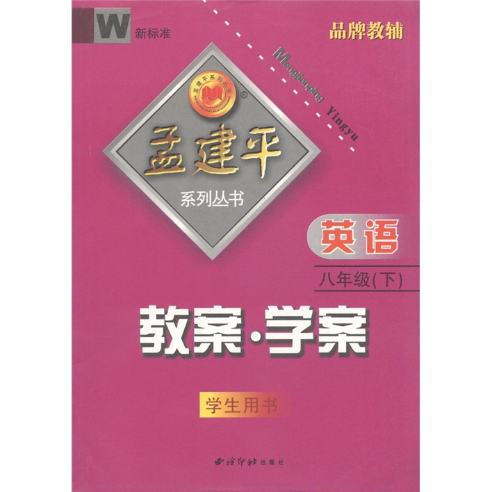 孟建平系列丛书·教案·学案：英语（8年级下）（学生用书）（新标准）W封面