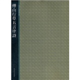 西泠印社精选历代碑帖：傅山行草五言律诗