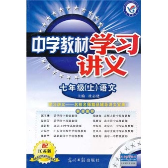 中学教材学习讲义：7年级语文（上）（配江苏版）封面