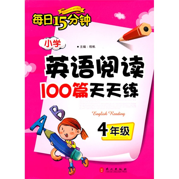 每日15分钟：小学英语阅读100篇天天练（4年级）封面