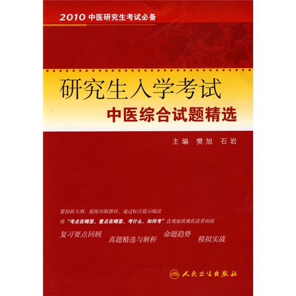研究生入学考试中医综合试题精选