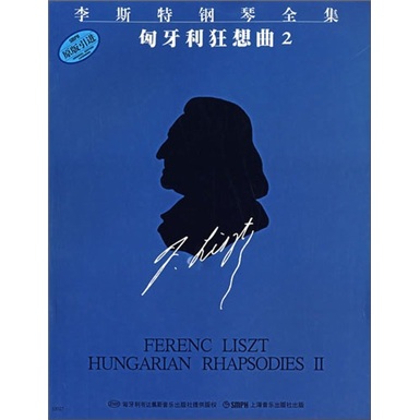 李斯特钢琴全集：匈牙利狂想曲2