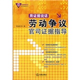 用证据说话：劳动争议官司证据指导