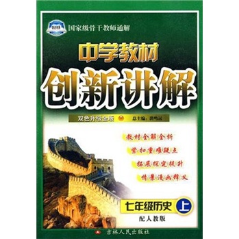 创新讲解：7年级历史（上）（配人教版）（双色升级金版）封面