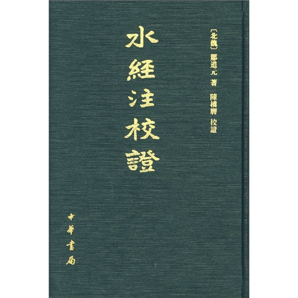 水经注校证