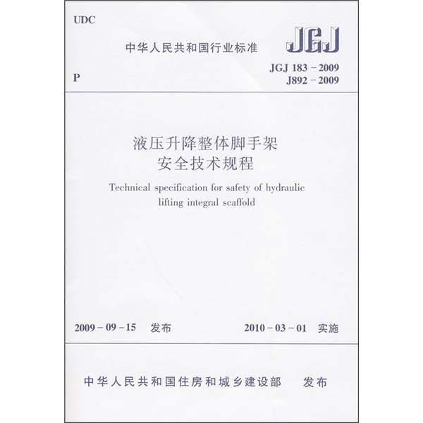 中华人民共和国行业标准（JGJ 183-2009）：液压升降整体脚手架安全技术规程
