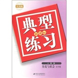 典型练习：历史与社会（9年级）（人教版）（新课标）（实用版）封面
