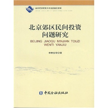 北京郊区民间投资问题研究