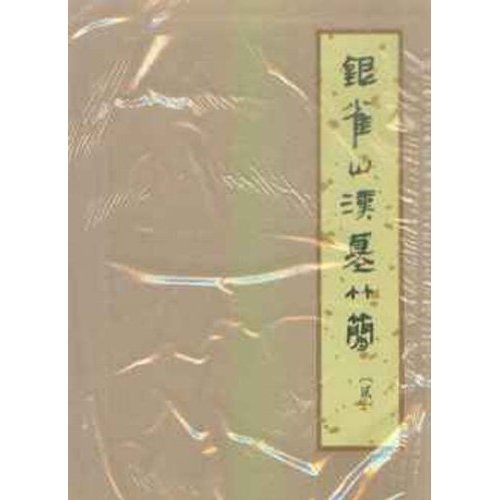 银雀山汉墓竹简2