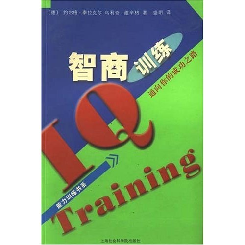 通向你的成功之路：智商训练