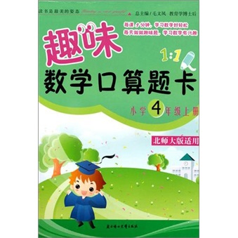 趣味数学口算题卡：小学4年级（上册）（北师大版适用）（第2版）封面