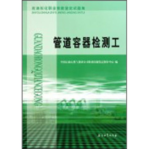 石油石化职业技能鉴定试题集：管道容器检测工高性价比高么？