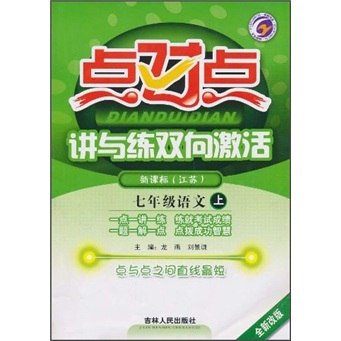 点对点·讲与练双向激活：7年级语文（上）（新课标）（江苏）（全新改版）封面