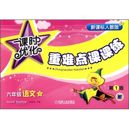 课时优化重难点课课练：6年级语文（上）（新课标人教版）封面