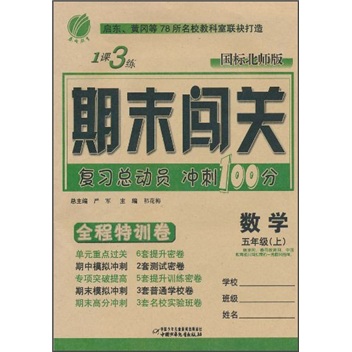 1课3练期末闯关全程特训卷：数学（5年级上）（国标北师版）封面