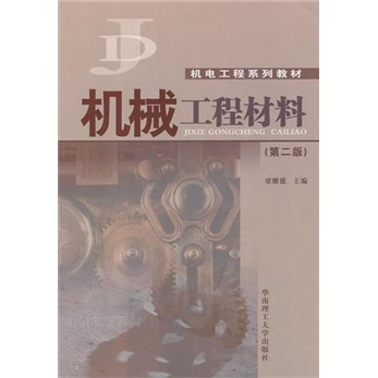 机械工程材料（第2版）