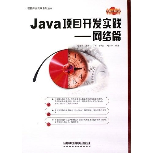 Java项目开发实践：网络篇（附光盘）
