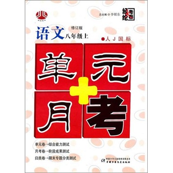 语文-八年级上-人J国标-单元+月考-修订版封面