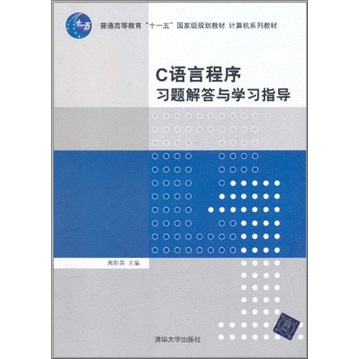 普通高等教育“十一五”国家级规划教材·计算机系列教材：C语言程序习题解答与学习指导