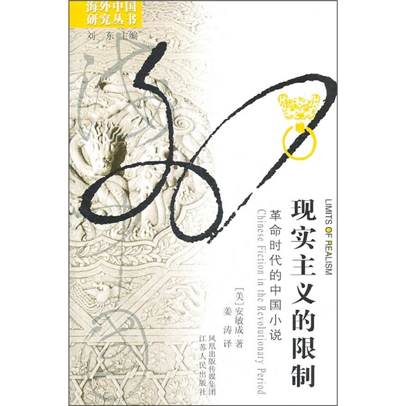 海外中国研究系列·现实主义的限制：革命时代的中国小说
