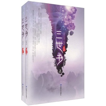 三世书(套装上下册)