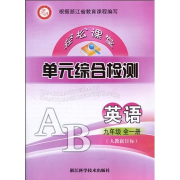 轻松课堂单元综合检测：英语（9年级全1册）（人教新目标）封面