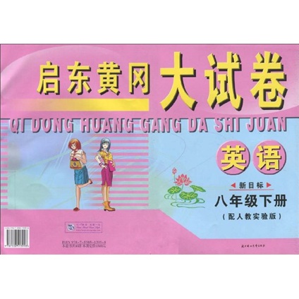 启东黄冈大试卷：英语（8年级）（下册）（新目标）（配人教实验版）封面