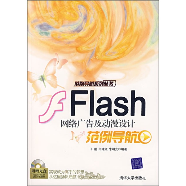 flash网络广告及设计范例导航