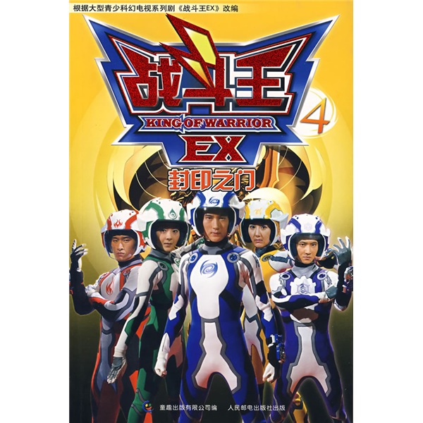 战斗王ex4:封印之门