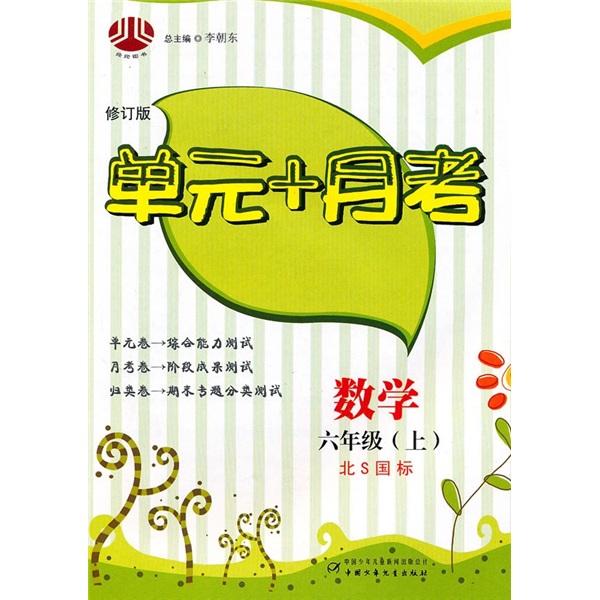 单元+月考：数学（6年级）（上）（北S国标）封面
