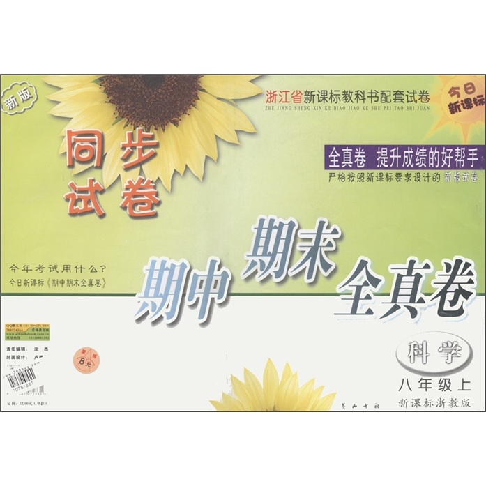 同步试卷期中期末全真卷：科学（8年级上）（新课标浙教版·新版）封面