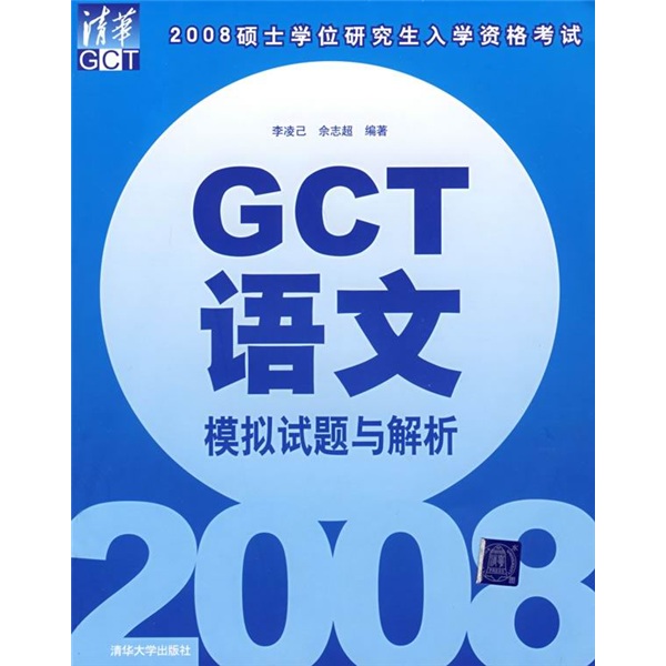 正版现货 2008硕士学位研究生入学资格考试GCT语文模拟试题与解析9787302175605清华