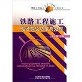 铁路工程施工现场事故防范与处理