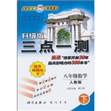 三点一测：8年级数学（下）（人教版升级版）封面