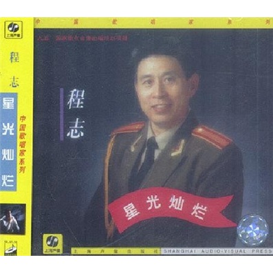 歌唱家·程志:星光灿烂(cd)
