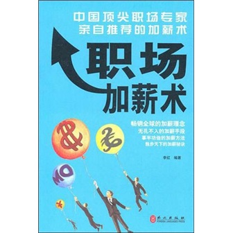 职场加薪术