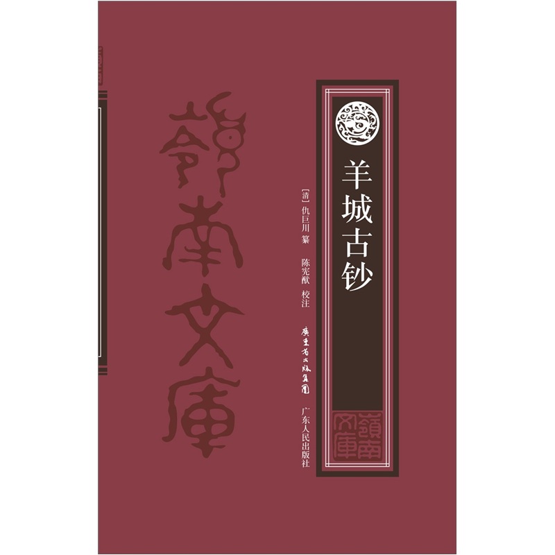 羊城古钞（修订本）