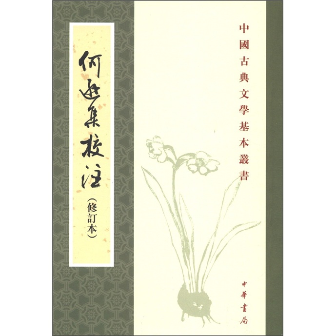 何逊集校注中华书局中国古典文学基本丛书
