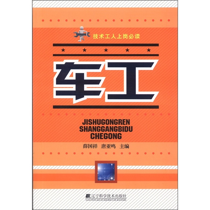 技术工作上岗必读：车工