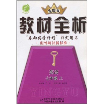 春雨教育·金四导·教材全析：英语（7年级上）（配外研社新标准）封面