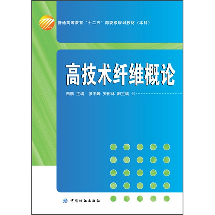 普通高等教育“十二五”部委级规划教材（本科）：高技术纤维概论