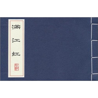 满江红