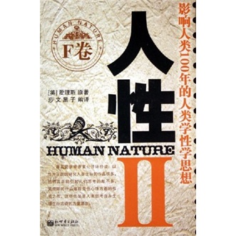 人性2（F卷）