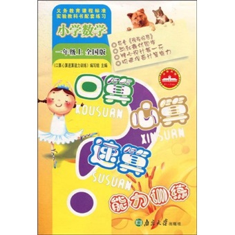 口算心算速算能力训练：小学数学（1年级上）（全国版）封面