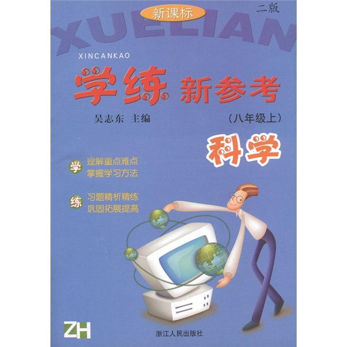 学练新参考：科学（8年级上）（第2版）（新课标）（ZH）封面