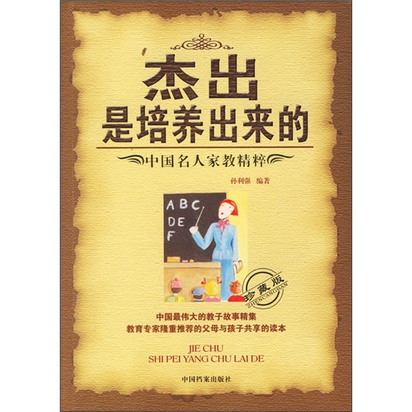 杰出是培养出来的：中国名人家教精粹