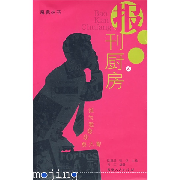 报刊厨房：谁为我做信息大餐