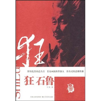 狂石鲁