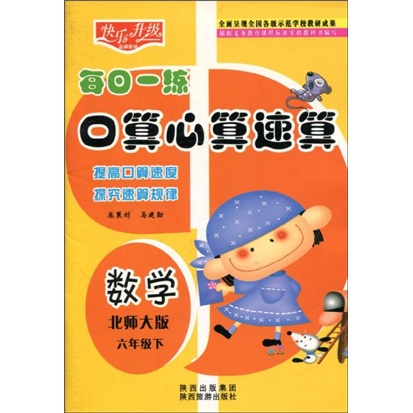 快乐升级·每日一练口算心算速算：数学（北师大版）（6年级下）封面