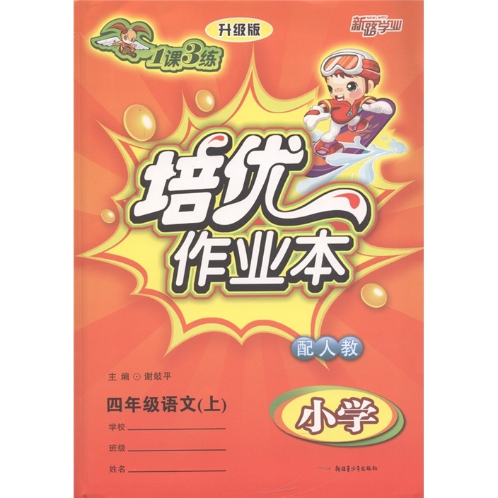 新路学业·1课3练培优作业本：语文（4年级上）（小学配人教升级版）封面